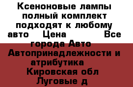 Ксеноновые лампы,полный комплект,подходят к любому авто. › Цена ­ 3 000 - Все города Авто » Автопринадлежности и атрибутика   . Кировская обл.,Луговые д.